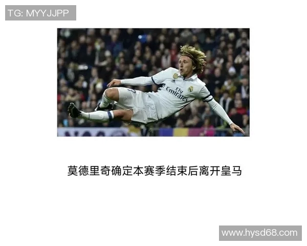 莫德里奇：足球场上的指挥官与传奇中场的辉煌历程与成就解析